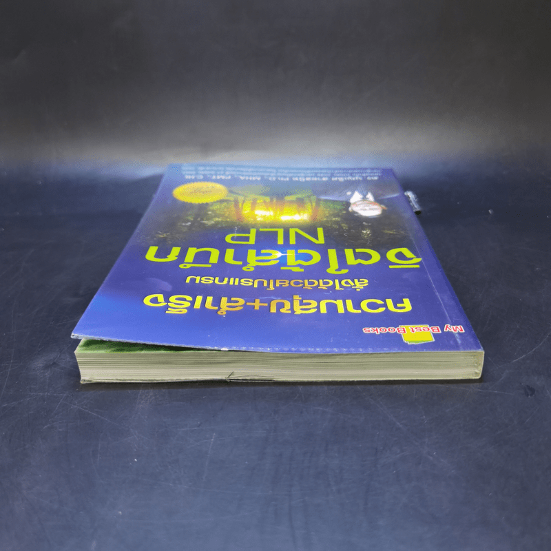 ความสุข+สำเร็จ สั่งได้ด้วยโปรแกรมจิตใต้สำนึก NLP - ดร.บุญเลิศ สายสนิท