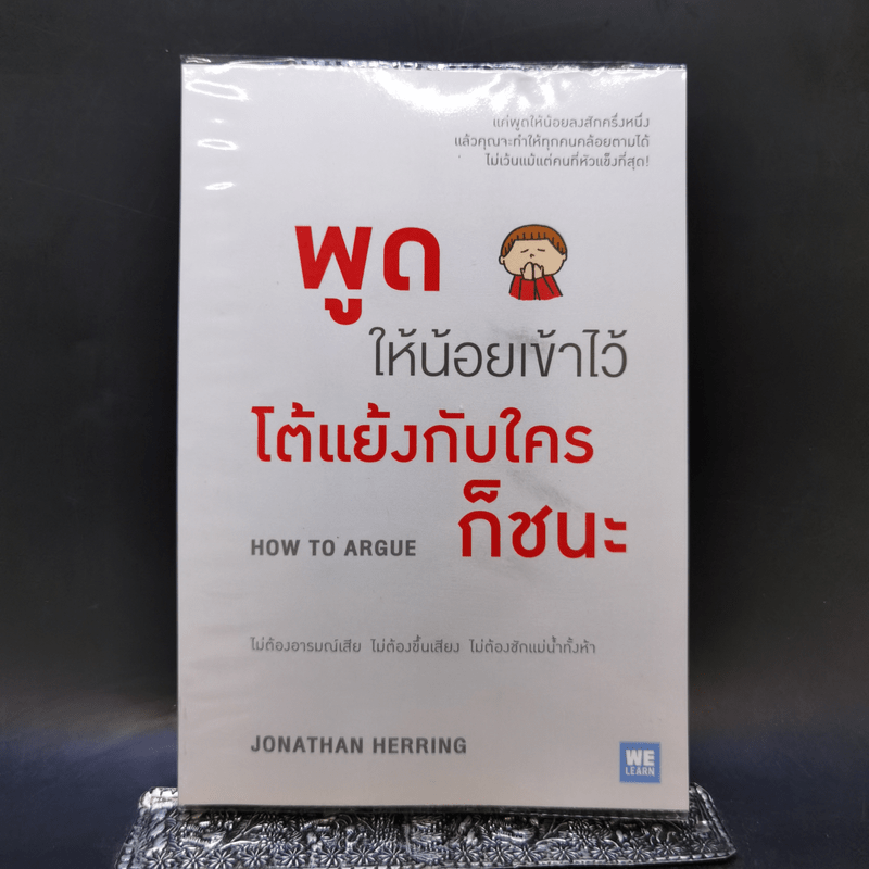 พูดให้น้อยเข้าไว้ โต้แย้งกับใครก็ชนะ How to Argue - Jonathan Herring