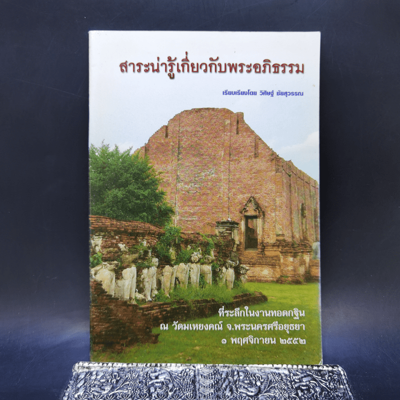 สาระน่ารู้เกี่ยวกับพระอภิธรรม - วิศิษฐ์ ชัยสุวรรณ