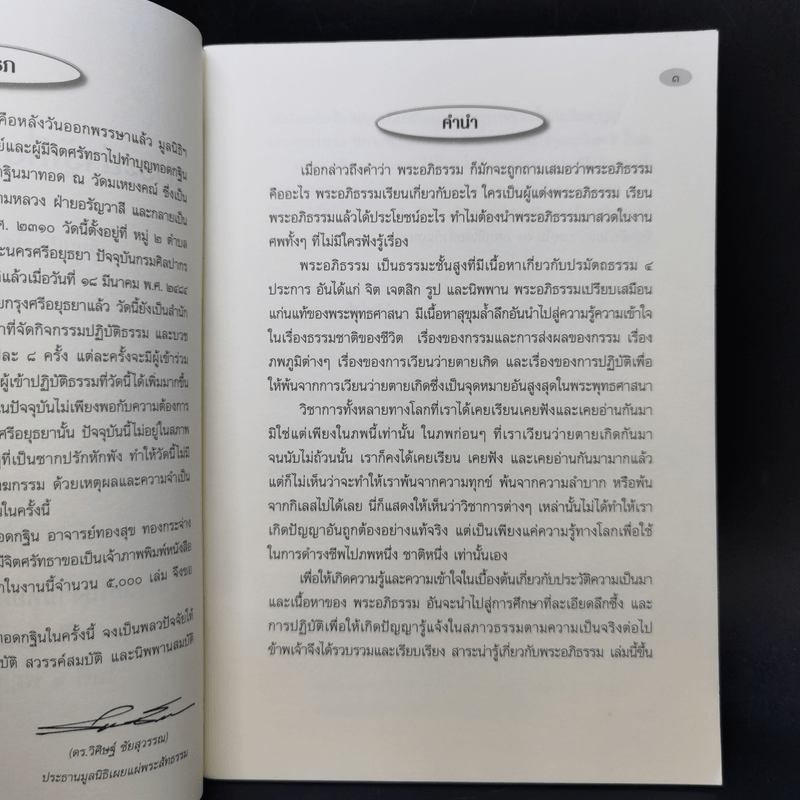 สาระน่ารู้เกี่ยวกับพระอภิธรรม - วิศิษฐ์ ชัยสุวรรณ