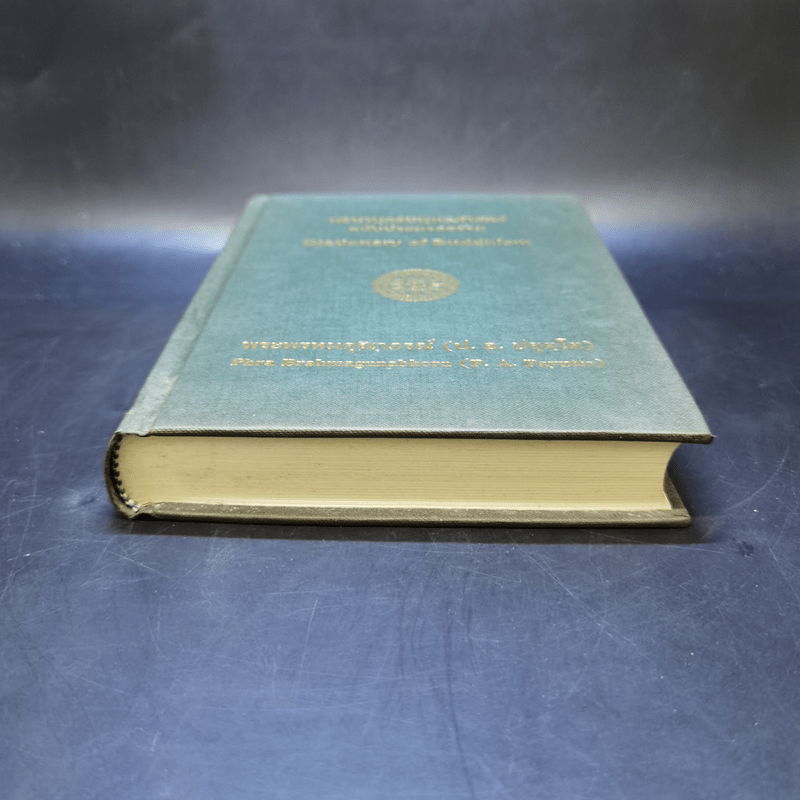 พจนานุกรมพุทธศาสตร์ ฉบับประมวลธรรม - พระพรหมคุณาภรณ์ (ป.อ. ปยุตฺโต)