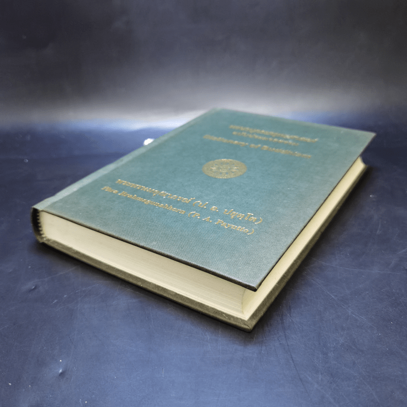 พจนานุกรมพุทธศาสตร์ ฉบับประมวลธรรม - พระพรหมคุณาภรณ์ (ป.อ. ปยุตฺโต)