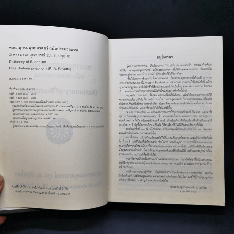 พจนานุกรมพุทธศาสตร์ ฉบับประมวลธรรม - พระพรหมคุณาภรณ์ (ป.อ. ปยุตฺโต)