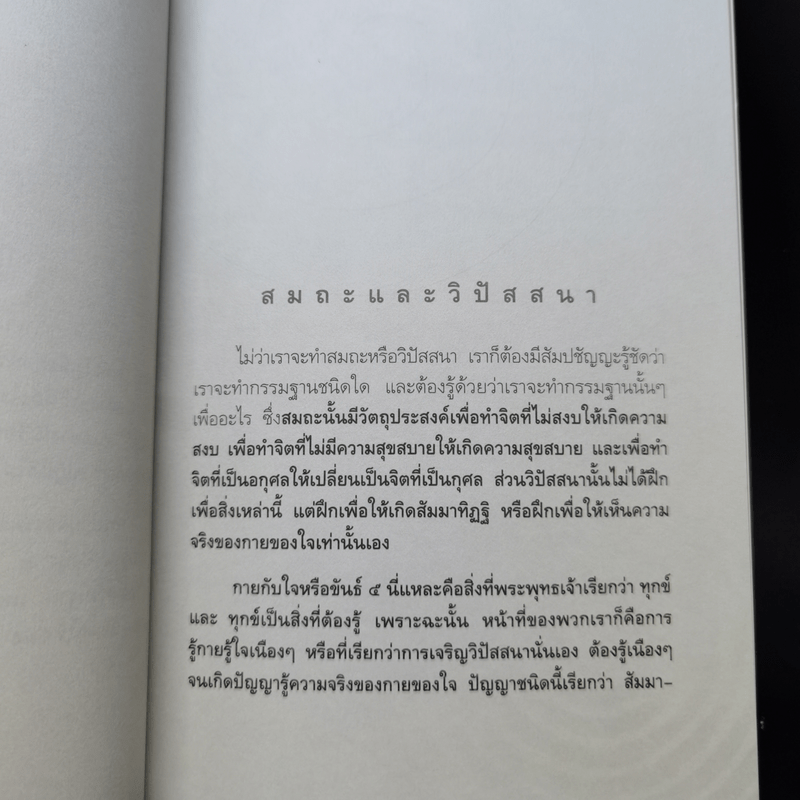 วิธีการปฏิบัติธรรม - พระปราโมทย์ ปาโมชโช