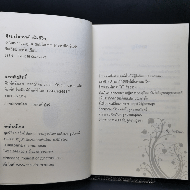 ศิลปะในการดำเนินชีวิต วิปัสสนากรรมฐาน สอนโดยท่านอาจารย์โกเอ็นก้า - วิลเลียม ฮาร์ท