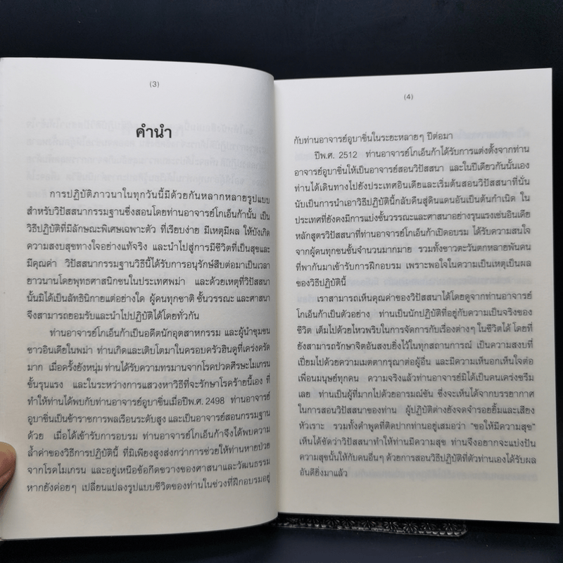 ศิลปะในการดำเนินชีวิต วิปัสสนากรรมฐาน สอนโดยท่านอาจารย์โกเอ็นก้า - วิลเลียม ฮาร์ท