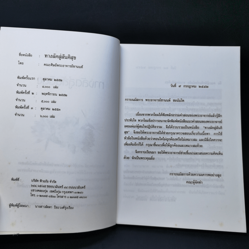 ทางลัดสู่สันติสุข - คณะศิษย์พระอาจารย์ชานนท์