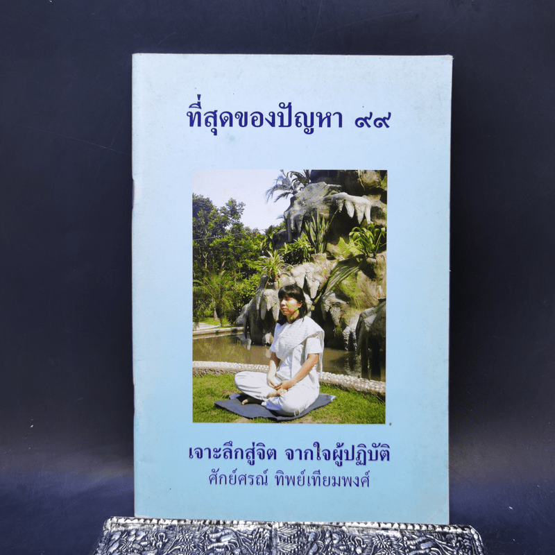 ที่สุดของปัญหา 99 เจาะลึกสู่จิต จากใจผู้ปฏิบัติ - ศักย์ศรณ์ ทิพย์เทียมพงศ์