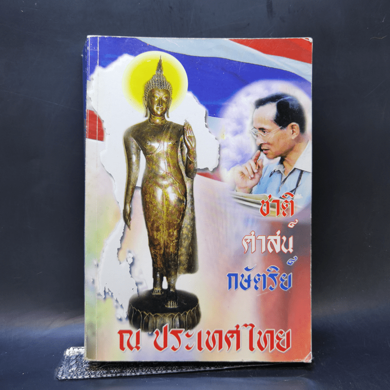 ชาติ ศาสน์ กษัตริย์ ณ ประเทศไทย