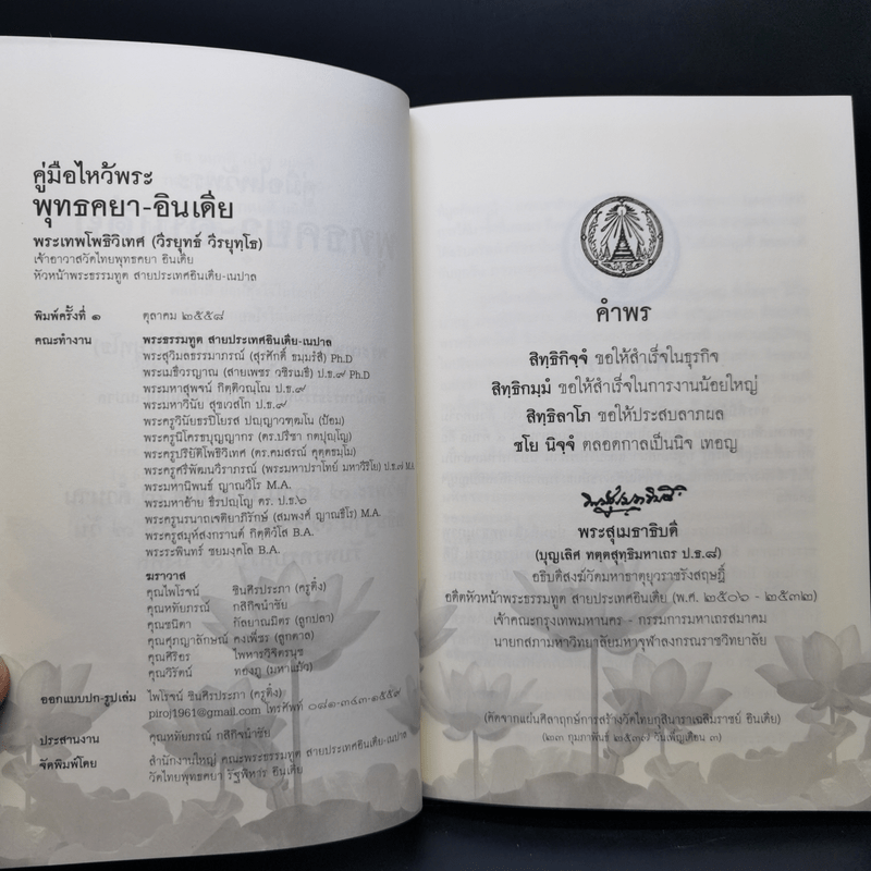 คู่มือไหว้พระพุทธคยา - พระเทพโพธิวิเทศ (วีรยุทโธ)