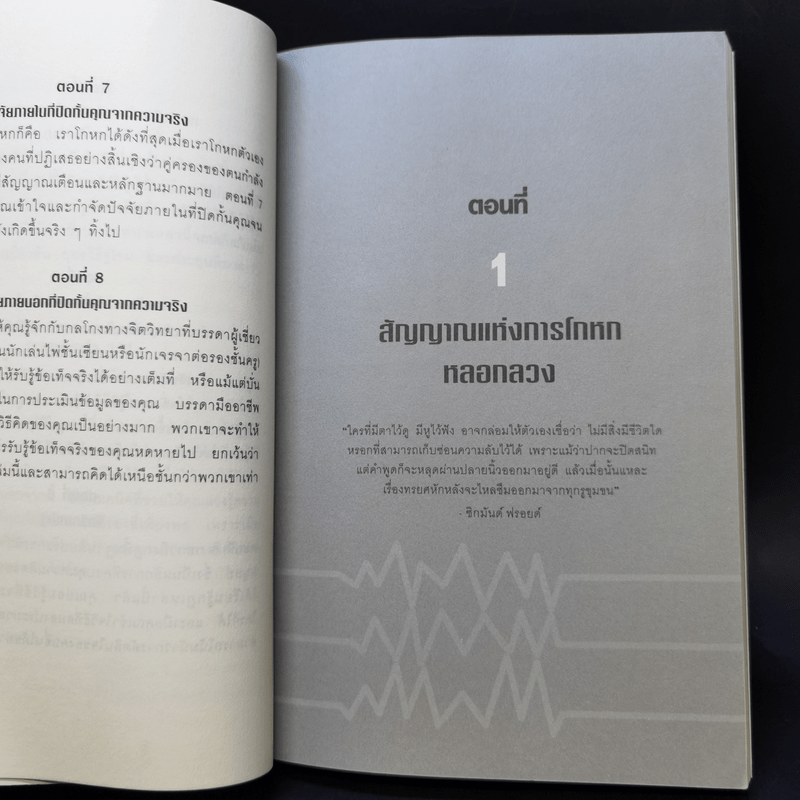 คู่มือจับโกหก - เดวิด เจ. ไลเบอร์แมน