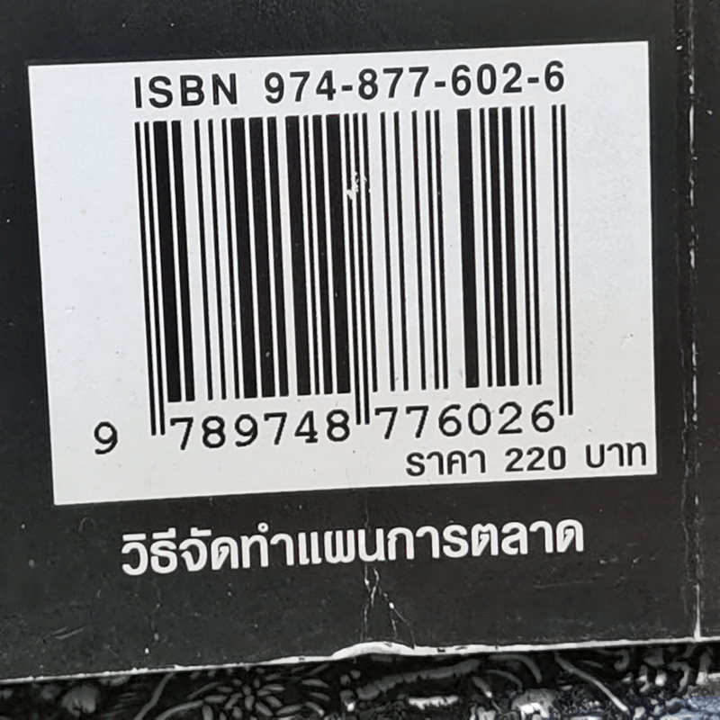 วิธีจัดทำแผนการตลาด - วีรวุธ มาฆะศิรานนท์