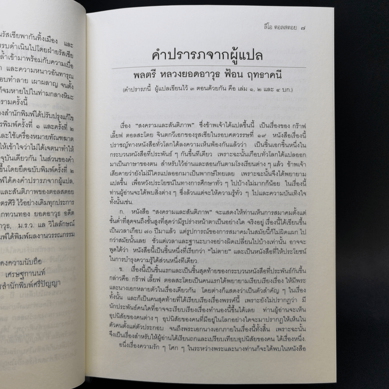 เอกวรรณกรรมชั้นเยี่ยมของโลก สงครามและสันติภาพ - ลีโอ ตอลสตอย