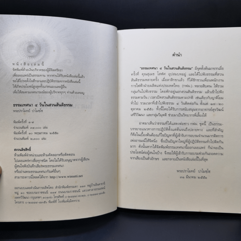 ธรรมเทศนา ๔ วันในสวนสันติธรรม - พระปราโมทย์ ปาโมชโช