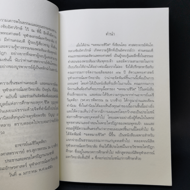 จดหมายชีวิต - ศาสตราจารย์พันโทหลวงชัยอัศวรักษ์