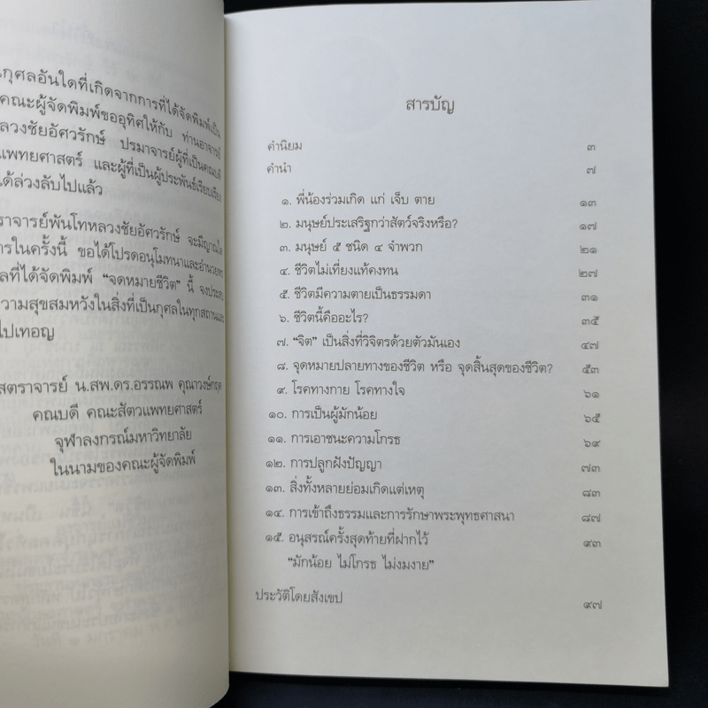 จดหมายชีวิต - ศาสตราจารย์พันโทหลวงชัยอัศวรักษ์