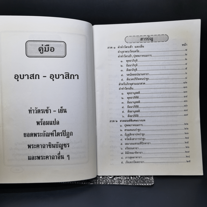 คู่มืออุบาสกอุบาสิกา หนังสือสวดมนต์