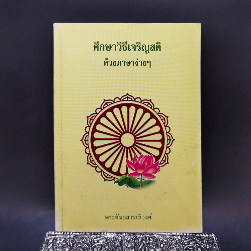 ศึกษาวิธีเจริญสติด้วยภาษาง่ายๆ - พระคันธสาราภิวงศ์