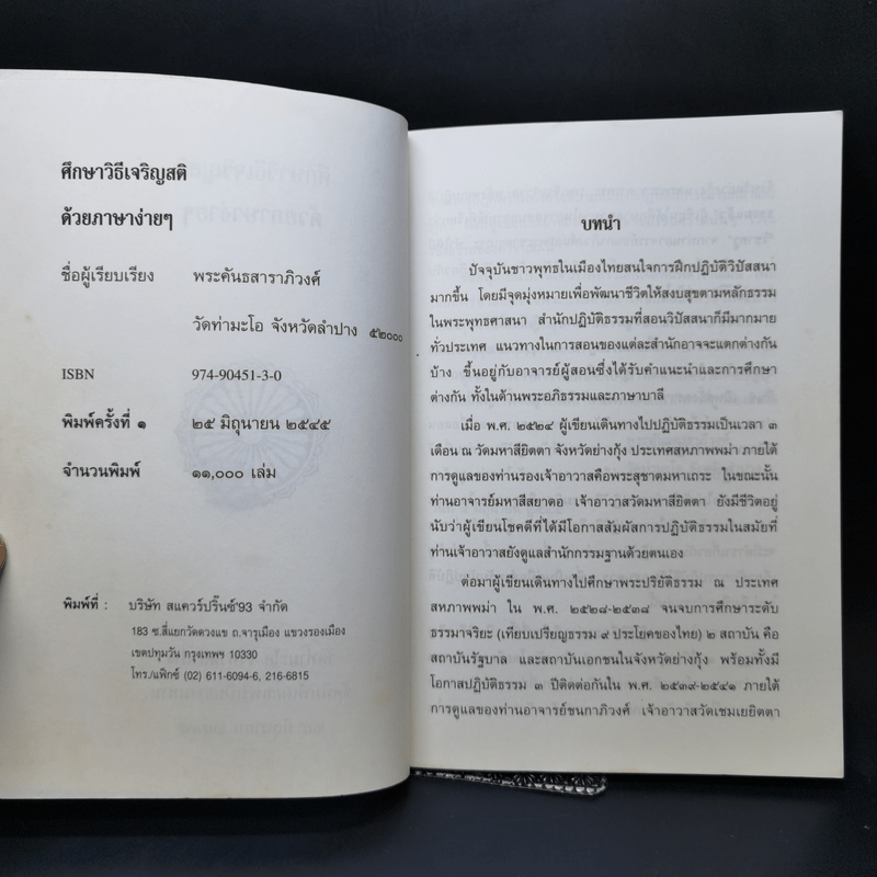 ศึกษาวิธีเจริญสติด้วยภาษาง่ายๆ - พระคันธสาราภิวงศ์