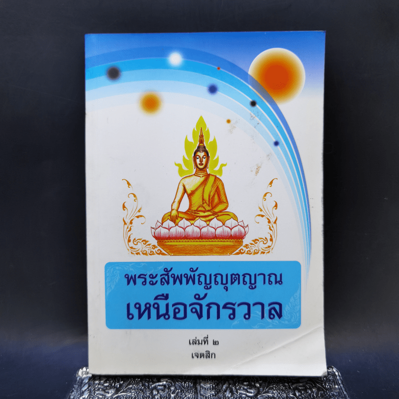 พระสัพพัญญุตญาณเหนือจักรวาล เล่ม 2 - เจตสิก