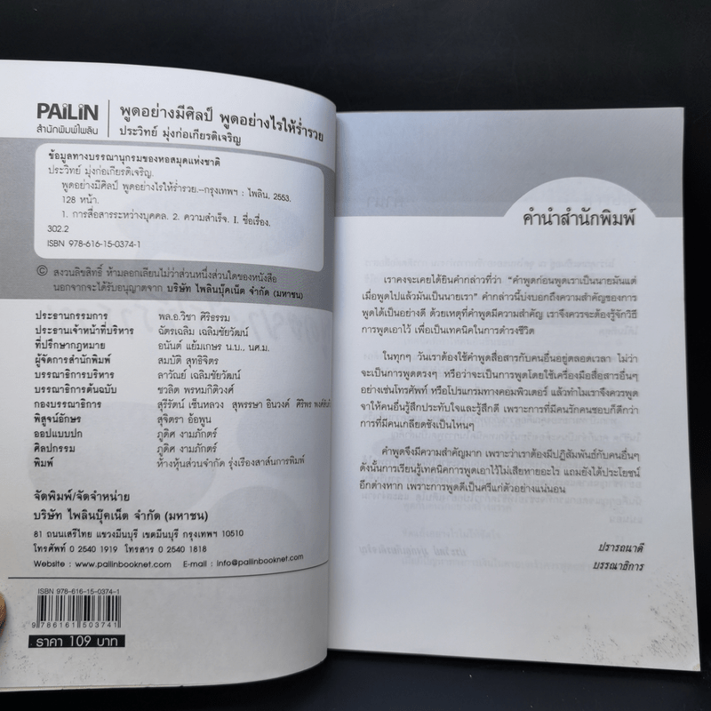 พูดอย่างมีศิลป์ พูดอย่างไรให้ร่ำรวย - ประวิทย์ มุ่งก่อเกียรติเจริญ