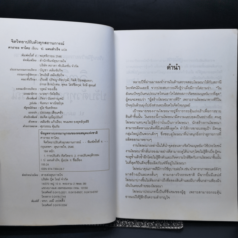 จิตวิทยาปรับตัวทุกสถานการณ์ - ป.แผนสำเร็จ