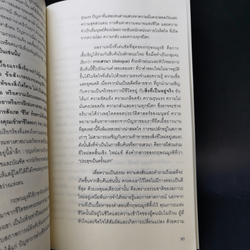 จ.กฤษณมูรติและโลกท่ามกลางวิกฤต - จ.กฤษณมูรติ