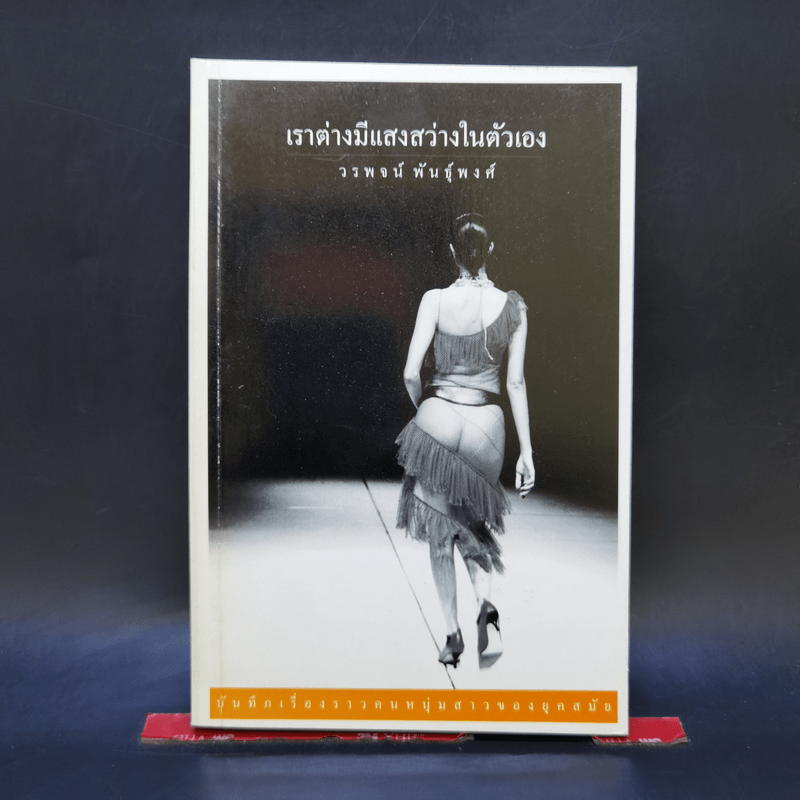 เราต่างมีแสงสว่างในตัวเอง บันทึกเรื่องราวคนหนุ่มสาวของยุคสมัย - วรพจน์ พันธุ์พงศ์