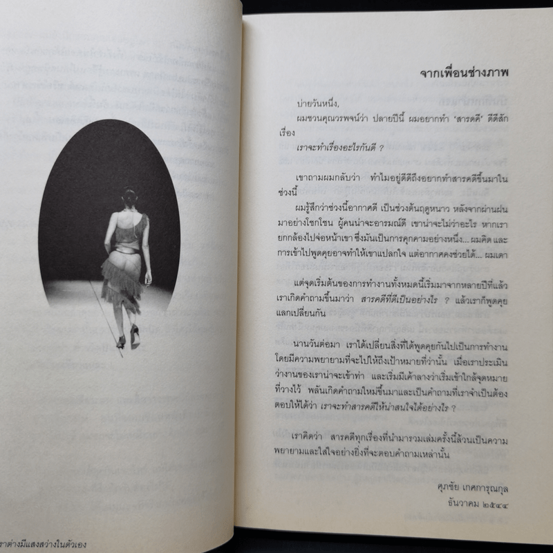 เราต่างมีแสงสว่างในตัวเอง บันทึกเรื่องราวคนหนุ่มสาวของยุคสมัย - วรพจน์ พันธุ์พงศ์