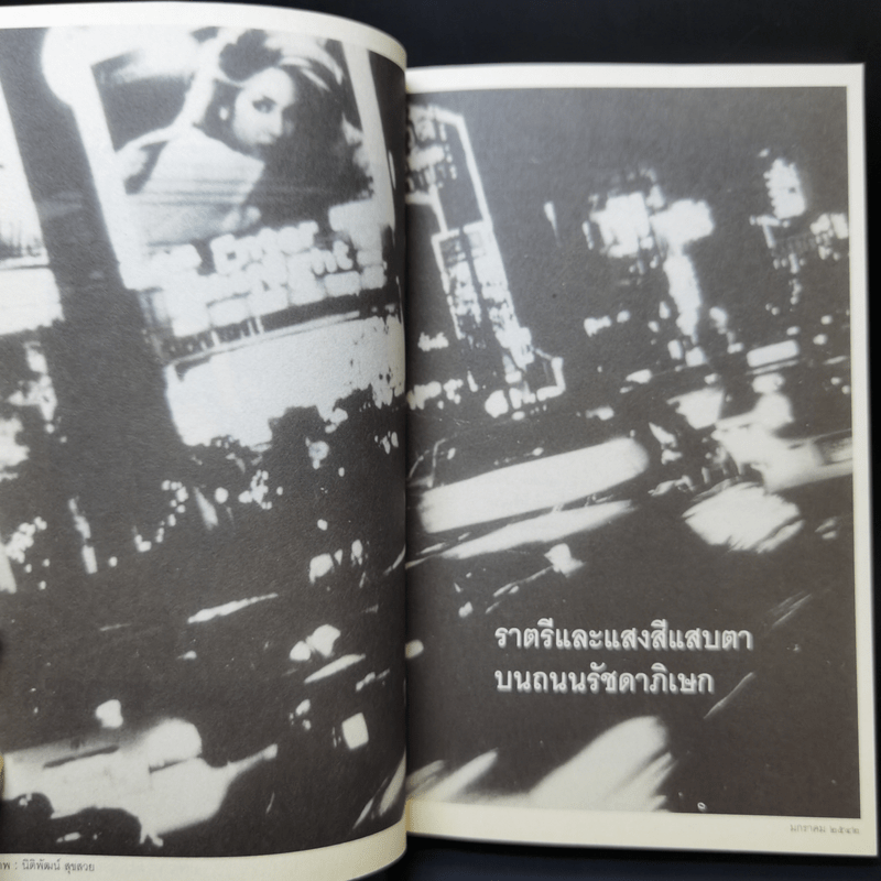 เราต่างมีแสงสว่างในตัวเอง บันทึกเรื่องราวคนหนุ่มสาวของยุคสมัย - วรพจน์ พันธุ์พงศ์