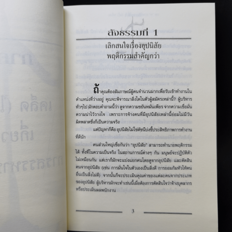 เคล็ด (ไม่) ลับกับการบริหาร ฅ คน ไม่มีสิ่งใดเหนือกว่าสัจธรรมนี้ - สตีเฟ่น พี. ร็อบบิ้นส์