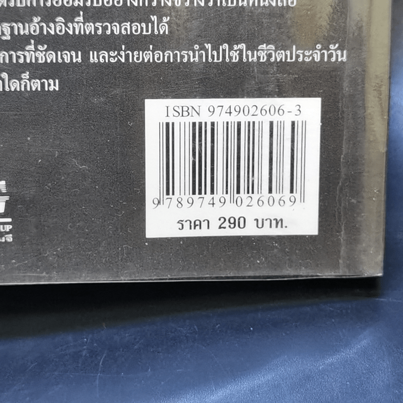 เคล็ด (ไม่) ลับกับการบริหาร ฅ คน ไม่มีสิ่งใดเหนือกว่าสัจธรรมนี้ - สตีเฟ่น พี. ร็อบบิ้นส์