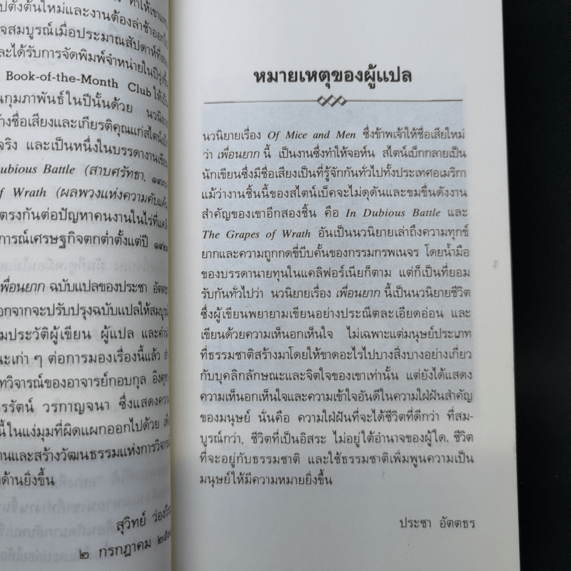 เพื่อนยาก - จอห์น สไตน์เบ็ก