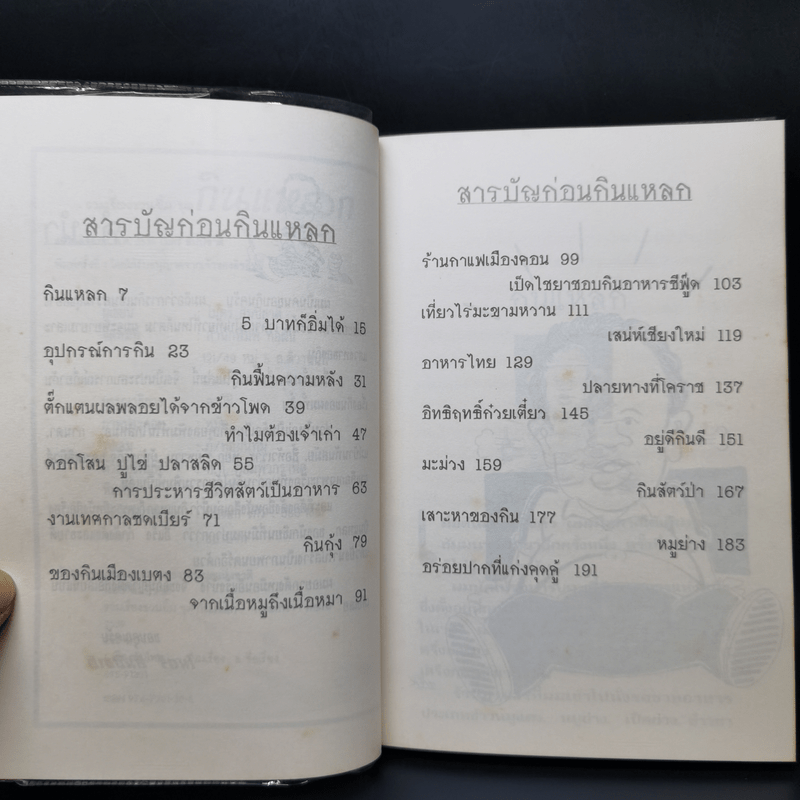 รวมเรื่องชวนยิ้มกินแหลก - ไมตรี ลิมปิชาติ