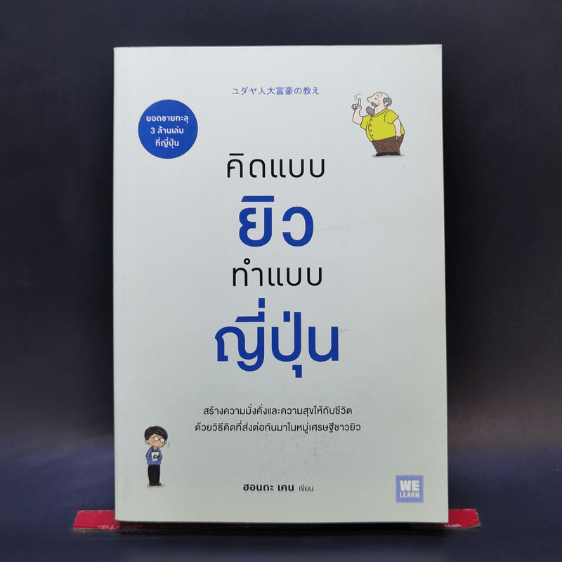 คิดแบบยิว ทำแบบญี่ปุ่น - ฮอนดะ เคน