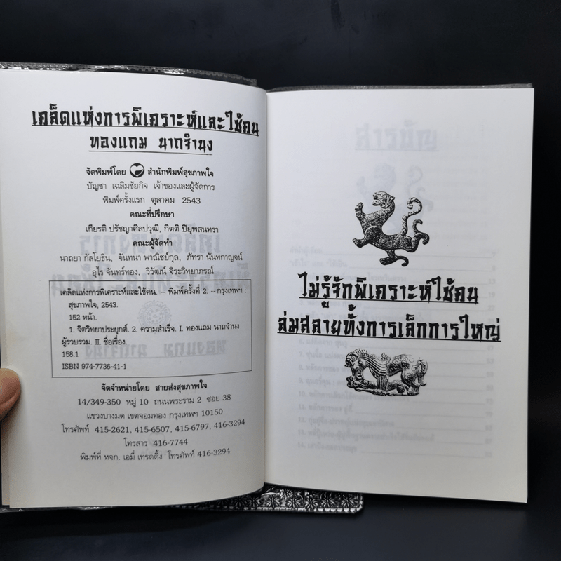 เคล็ดแห่งการพิเคราะห์และใช้คน - ทองแถม นาถจำนง