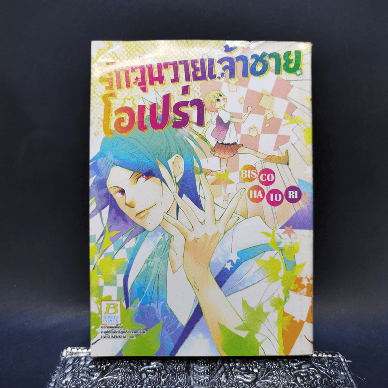 รักวุ่นวายเจ้าชายโอเปร่า - Bisco Hatori