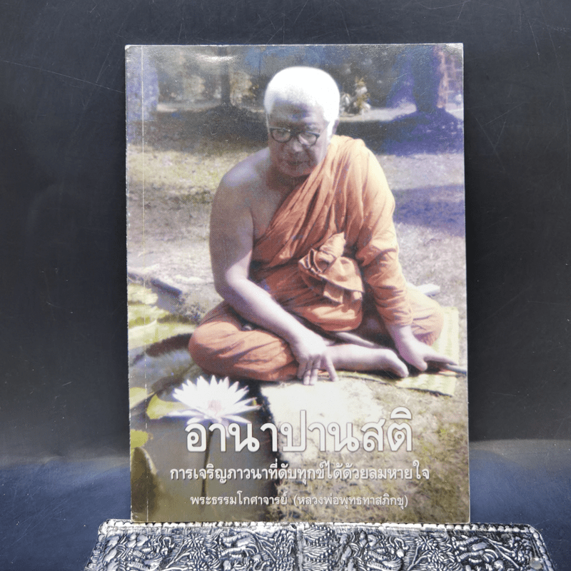 อานาปานสติ การเจริญภาวนาที่ดับทุกข์ได้ด้วยลมหายใจ - พระธรรมโกศาจารย์ (หลวงพ่อพุทธทาสภิกขุ)