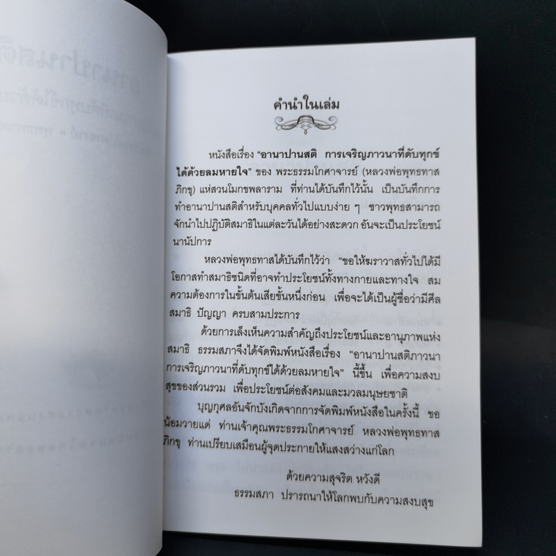 อานาปานสติ การเจริญภาวนาที่ดับทุกข์ได้ด้วยลมหายใจ - พระธรรมโกศาจารย์ (หลวงพ่อพุทธทาสภิกขุ)