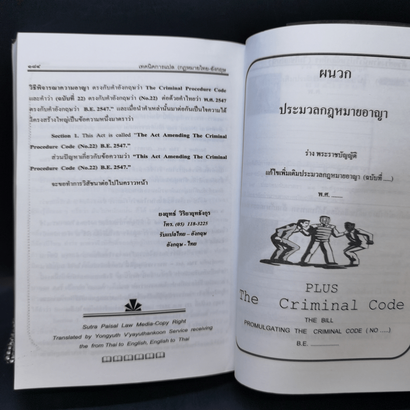 ประมวลกฎหมายอาญา สู่สากล แปล ไทย: อังกฤษ พ.ศ.2552 ตามคูปอง