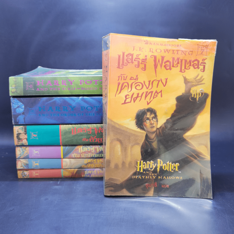 Harry Potter แฮร์รี่ พอตเตอร์ 7 เล่มจบ (มีพิมพ์ครั้งแรก 4 เล่ม) - J.K.Rowling