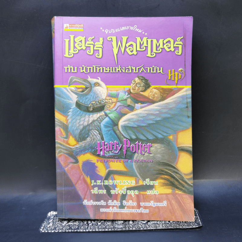 Harry Potter แฮร์รี่ พอตเตอร์ 7 เล่มจบ (มีพิมพ์ครั้งแรก 4 เล่ม) - J.K.Rowling