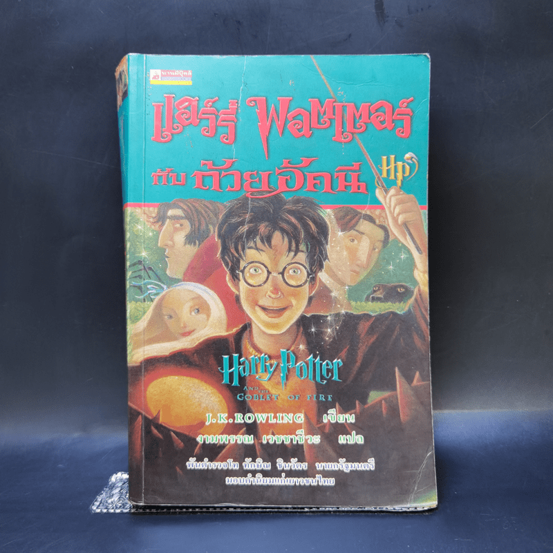 Harry Potter แฮร์รี่ พอตเตอร์ 7 เล่มจบ (มีพิมพ์ครั้งแรก 4 เล่ม) - J.K.Rowling