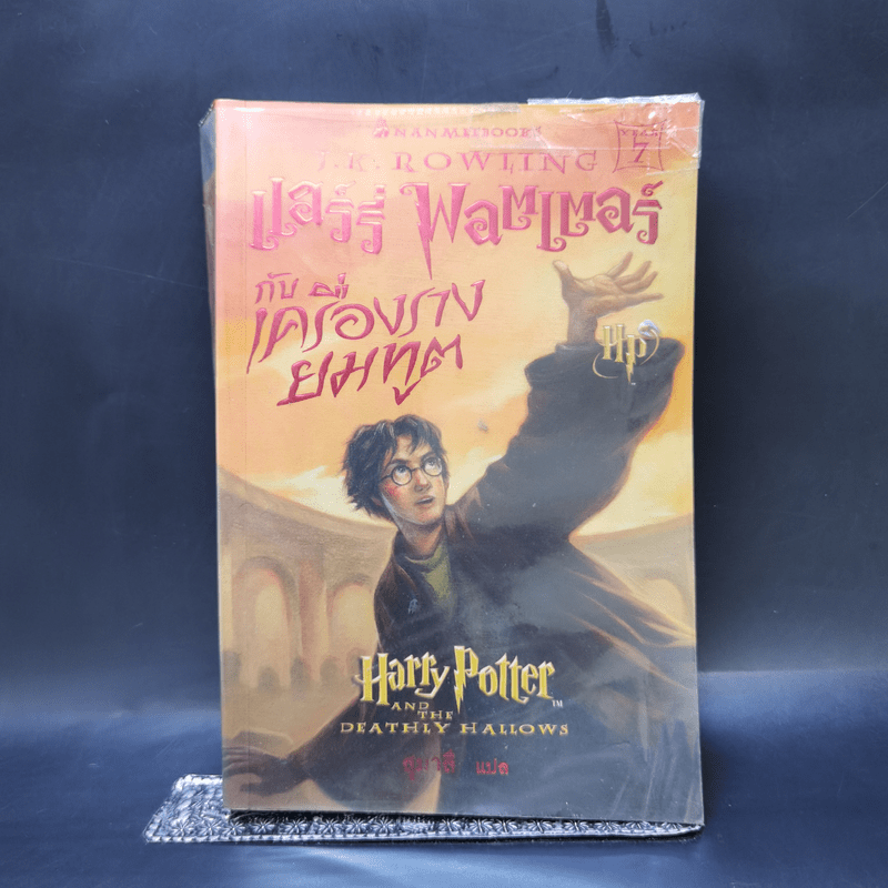 Harry Potter แฮร์รี่ พอตเตอร์ 7 เล่มจบ (มีพิมพ์ครั้งแรก 4 เล่ม) - J.K.Rowling