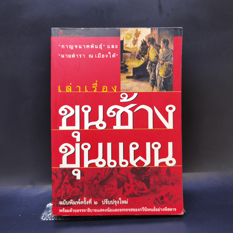 เล่าเรื่องขุนช้างขุนแผน - กาญจนาคพันธุ์ และนายตำรา ณ เมืองใต้