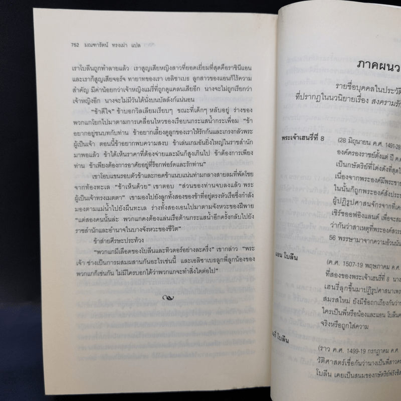 สงครามรัก อำนาจ ราชบัลลังก์ - Philippa Gregory