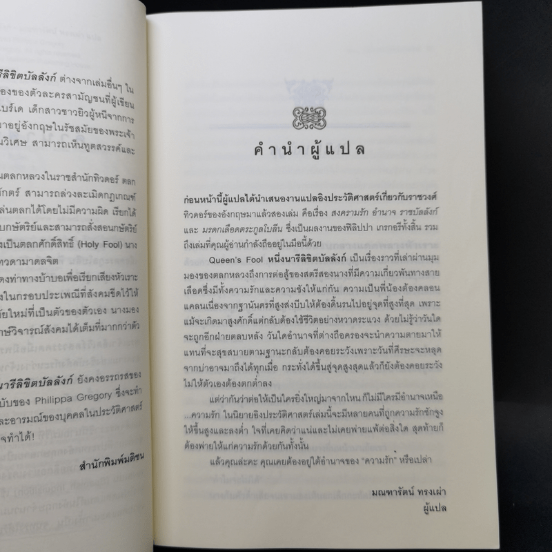 หนึ่งนารีลิขิตบัลลังก์ - Philippa Gregory