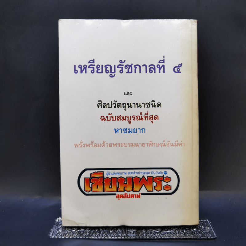 Boxset รวมเหรียญรัชกาลที่ 5 ครบชุด