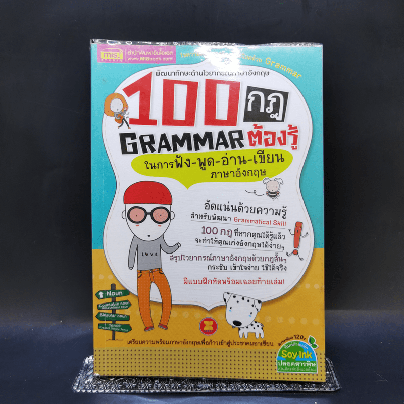 100 กฎ Grammar ต้องรู้ ในการฟัง-พูด-อ่าน-เขียน ภาษาอังกฤษ