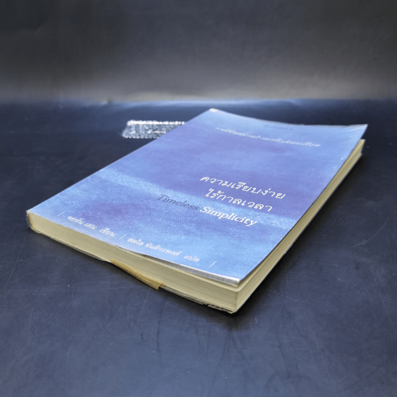 ความเรียบง่ายไร้กาลเวลา : การมีชีวิตอย่างสร้างสรรค์ในสังคมบริโภค - John Lane (จอนห์ เลน)